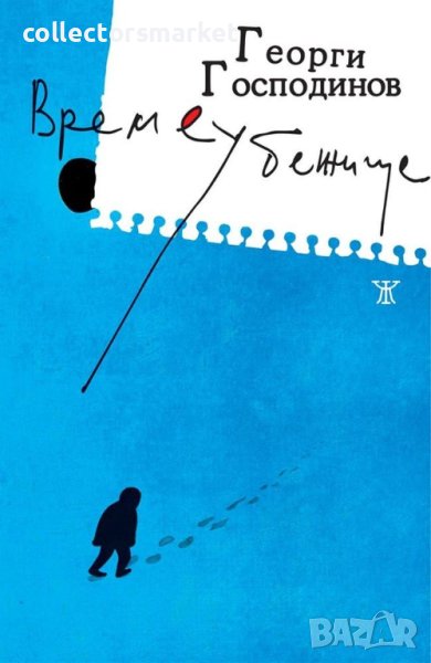 Времеубежище / Твърда корица, снимка 1