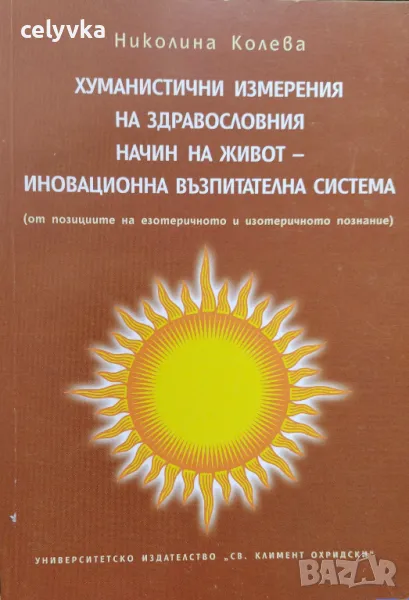 Хуманистични измерения на здравословния начин на живот - иновационна възпитателна система, снимка 1