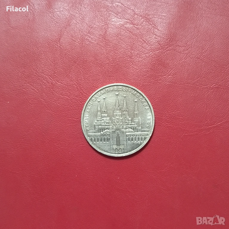 СССР 1 рубла 1978 Кремъл, Олимпиада 80, снимка 1