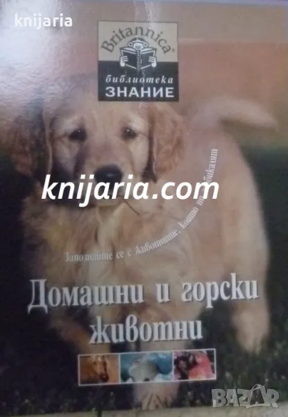 Britannica Библиотека Знание номер 15: Домашни и горски животни, снимка 1