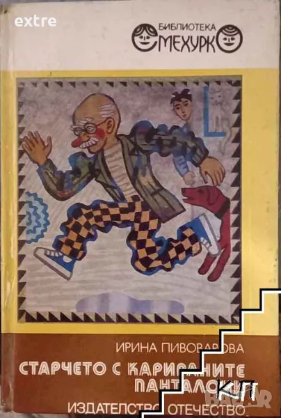 Старчето с карираните панталони Ирина Пивоварова, снимка 1