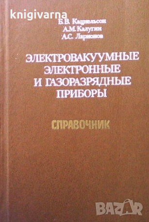 Электровакуумные электронные и газоразрядные приборы В. В. Кацнельсон, снимка 1