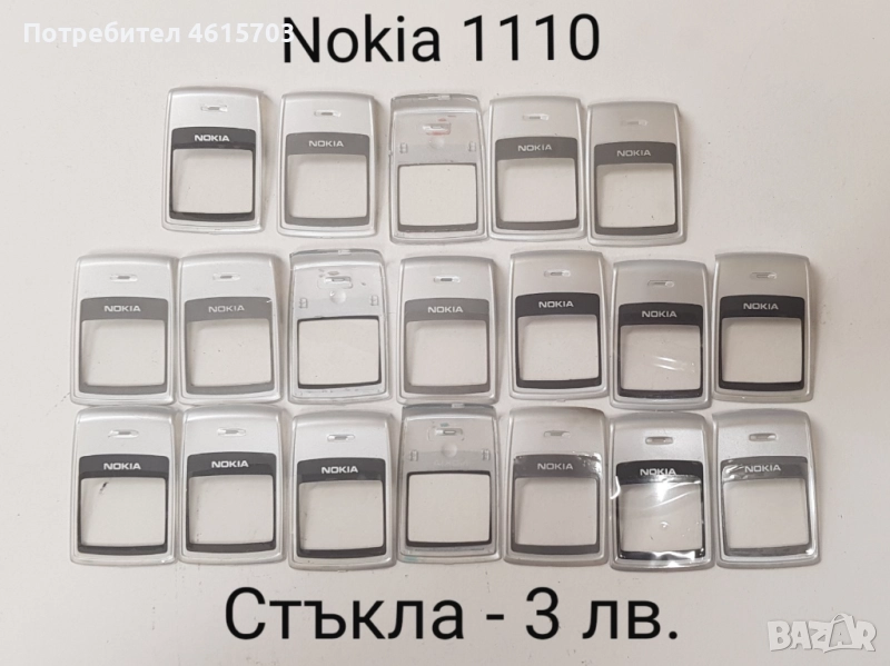 Стъкла за Nokia 1110,1600,6110,3100,6150,Alcatel DB,Alcatel 320,Siemens M50,Panasonic GD93, GD67, снимка 1