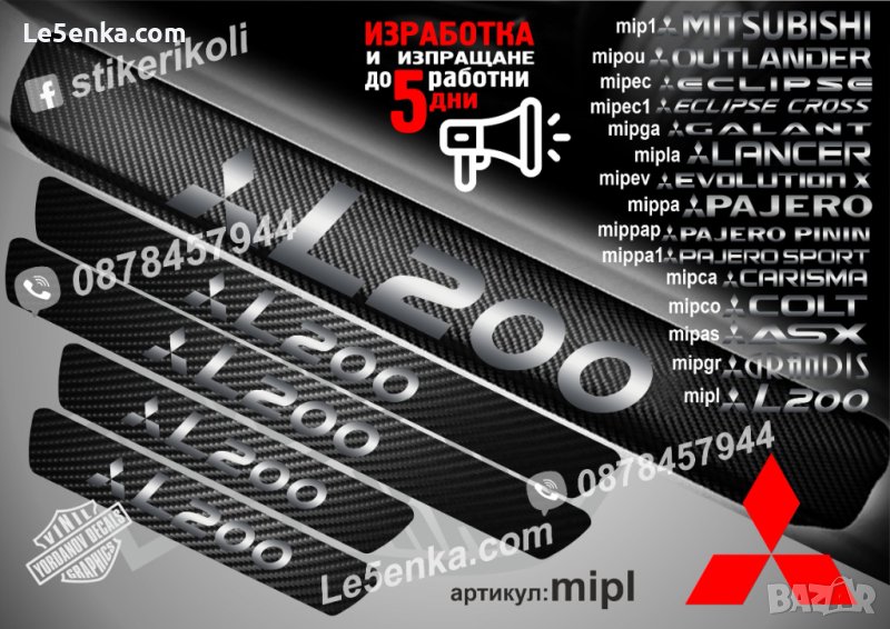 ПРАГОВЕ карбон MITSUBISHI L200 L 200 фолио стикери mipl, снимка 1