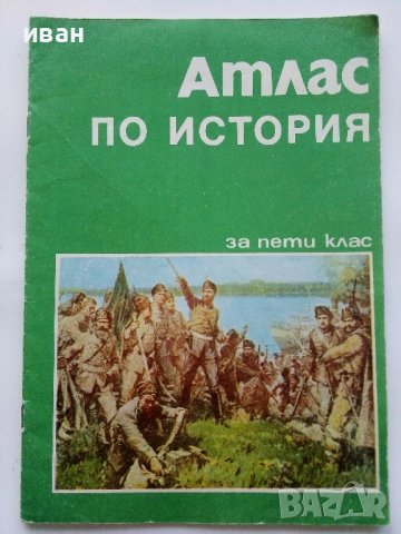 Атлас по История за 5 клас. - 1987г