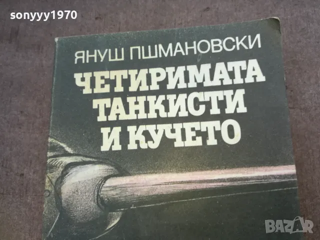 ЧЕТИРИМАТА ТАНКИСТИ И КУЧЕТО 1510241758, снимка 3 - Други - 47594920