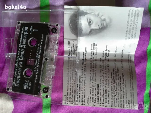 С песните на Емил Димитров, снимка 3 - Аудио касети - 50388177