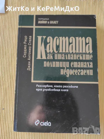Серджо Рицо, Джан Антонио Стела - Кастата: Как италианските политици станаха недосегаеми, снимка 1
