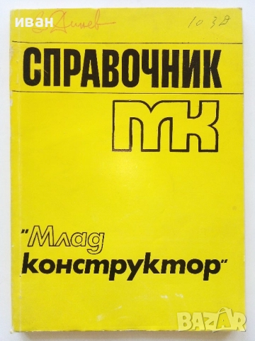 Справочник "Млад конструктор" - 1975г.
