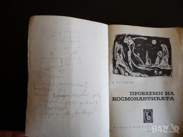 Проблеми на космонавтиката - Никола Калицин космонавти , снимка 2 - Специализирана литература - 36865421