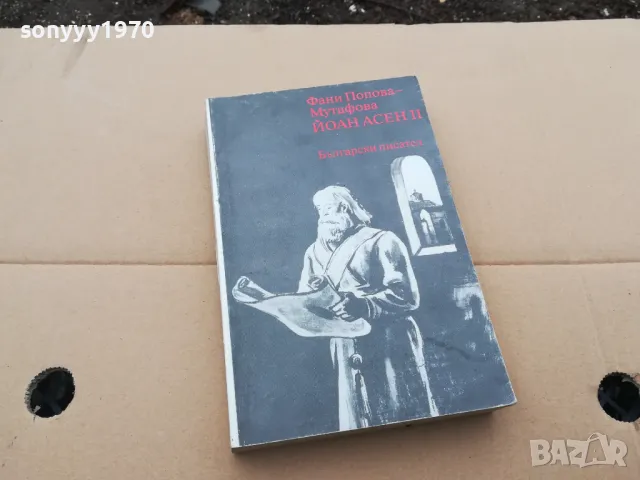 ЙОАН АСЕН II 0302250947, снимка 2 - Други - 48939948