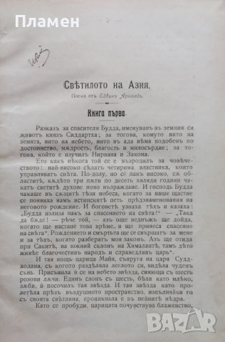 Светилото на Азия Едвинъ Арнолдъ, снимка 2 - Антикварни и старинни предмети - 43941471