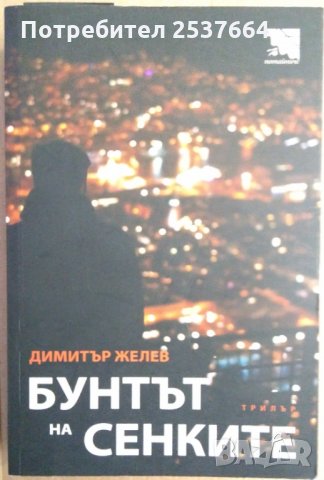 Бунтът на сенките Димитър Желев