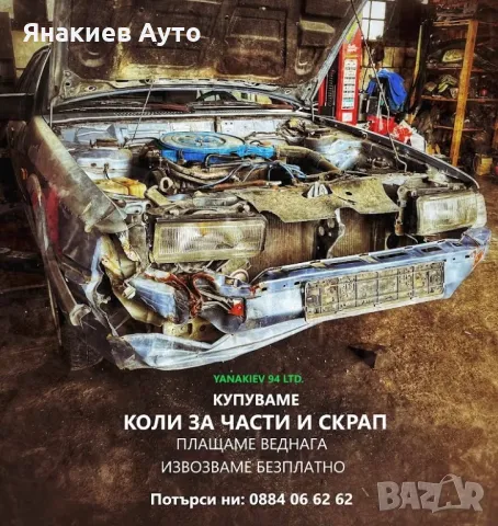 Изкупуване на коли за части и скрап, снимка 2 - Изкупуване на коли за скрап - 40482406