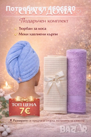 „Тюрбан за коса + 2 кърпи – комплект, ново“