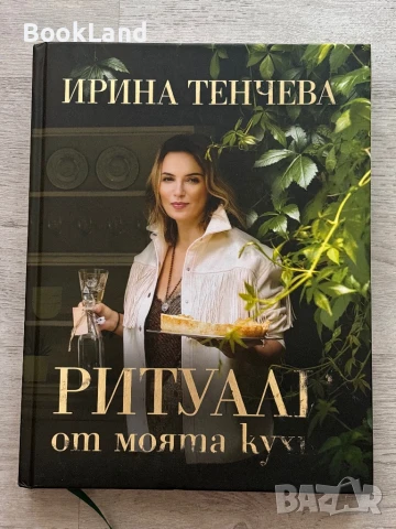 Ритуали от моята кухня, Ирина Тенчева 