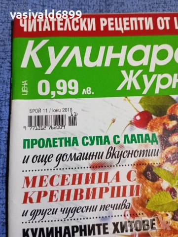 Списание "Кулинарен журнал" 06/2018, снимка 2 - Списания и комикси - 51761601