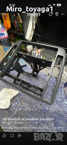 Конзола рамка за Шаран Алхамбра