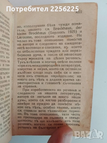 Речник на чуждите думи 1926г, снимка 4 - Специализирана литература - 51561531