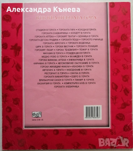 Във вълшебната гора , снимка 14 - Детски книжки - 50783458