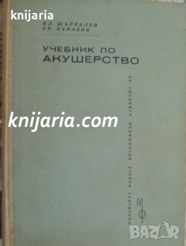 Учебник по Акушерство: Учебник за средните медицински учебни заведения