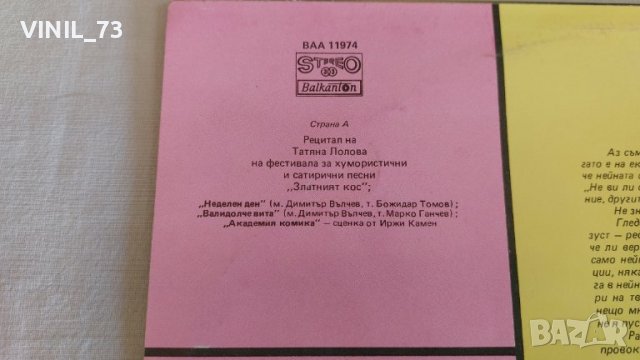 Татяна Лолова - ВАА 11974, снимка 3 - Грамофонни плочи - 39658329