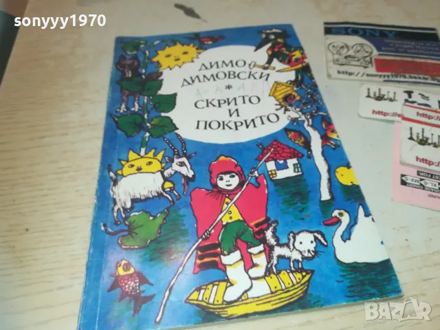 СКРИТО И ПОКРИТО 0910241004