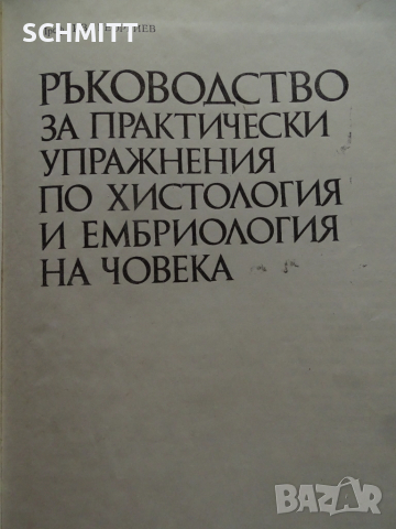 РЪКОВОДСТВО ПО ХИСТОЛОГИЯ НА ЧОВЕКА, снимка 1