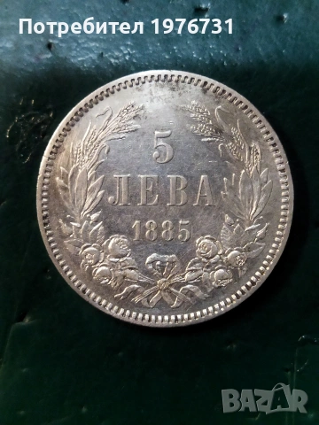 5 лева 1885 година 
