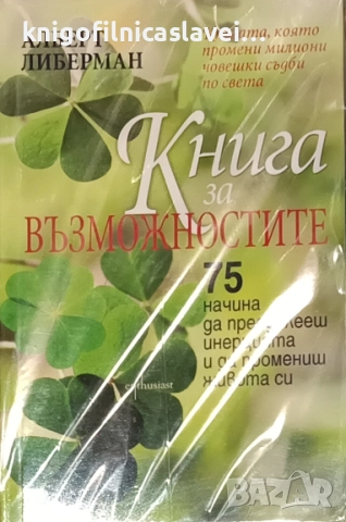 Алберт Либерман - Книга за възможностите (2014)