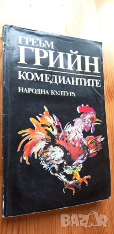 Комедиантите - Греъм Грийн, снимка 1