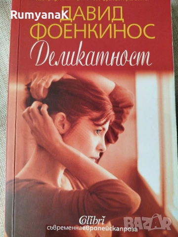 Давид Фоенкинос - Шарлот, Деликатност