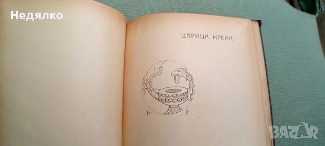 Видения из древна България,Николай Райнов,1918г,първо издание, снимка 11 - Антикварни и старинни предмети - 49496860