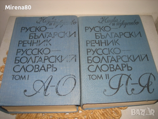 Руско-български речник в 2 тома - Наука и изкуство, снимка 3 - Чуждоезиково обучение, речници - 52123606