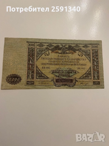 Русия банкнота 10000 рубли 1919, снимка 2 - Нумизматика и бонистика - 51779243