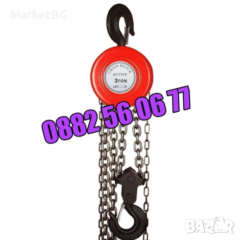 Ръчна лебедка с верига 500 кг, 1 тон, 2 тона, 3 тона и 5 тона