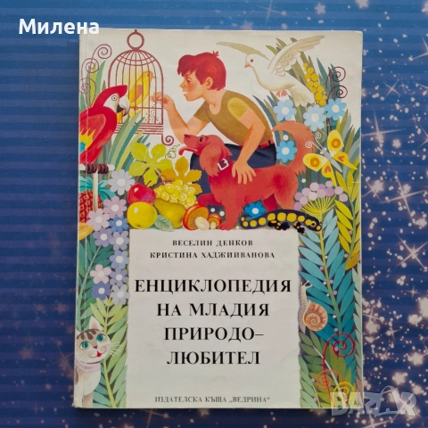 Енциклопедии - различни, снимка 13 - Енциклопедии, справочници - 45279287