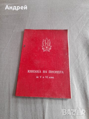 Стара книжка на Пионера