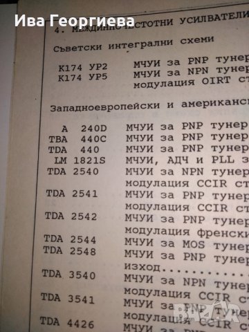 Телевизионни интегрални схеми – справочник – инж., к.т.н. Никола Николов, снимка 4 - Специализирана литература - 27310375