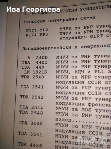 Телевизионни интегрални схеми – справочник – инж., к.т.н. Никола Николов, снимка 4 - Специализирана литература - 27310375