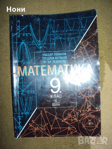 Литература, География, Математика и Български език за 9 клас, снимка 3 - Учебници, учебни тетрадки - 26922454