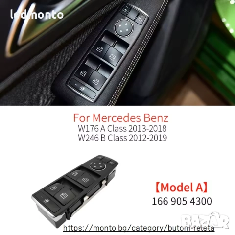 Електрически Бутони за Прозорци Mercedes W246 B-Class, W176 A-Class , снимка 4 - Части - 52150329