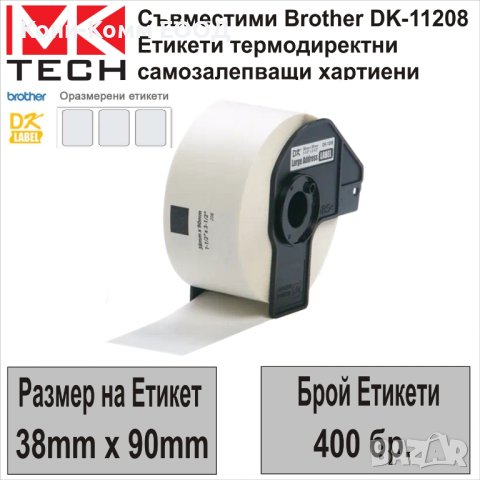 Съвместими етикети Brother DK-11208(38x90mm,400бр.)-НОВИ НА СКЛАД 