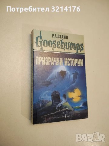 Goosebumps: Призрачни истории - Р. Л. Стайн, снимка 1