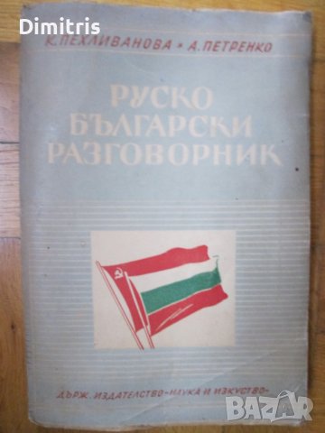 Руско-Български разговорник, снимка 1 - Чуждоезиково обучение, речници - 39529311