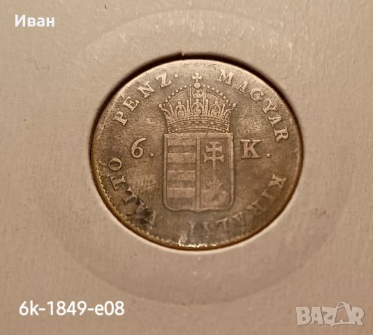 6 кройцера 1849 Австро-Унгария., снимка 2 - Нумизматика и бонистика - 43844025