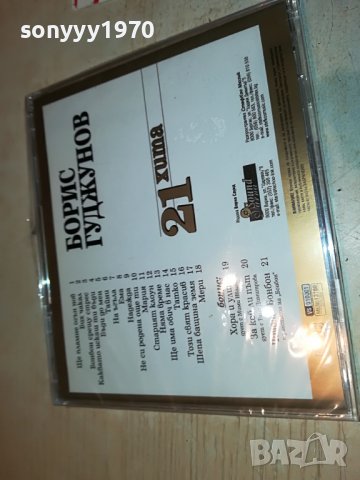 БОРИС ГУДЖУНОВ 21 ХИТА НОВО ЦД  1209221854, снимка 9 - CD дискове - 37981608