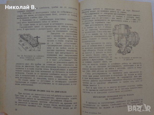 Книга Леки автомобили Рено София 1960 год Експлуатация и поддържане на Български език, снимка 12 - Специализирана литература - 36872017
