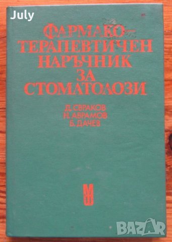 Фармакотерапевтичен наръчник за стоматолози, Д. Свраков, Н. Аврамов, Б. Дачев, 1979, снимка 1 - Специализирана литература - 28735629