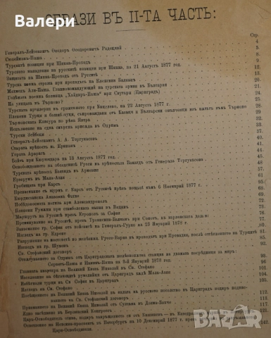 Книга ”Войната за Освобождението на България- 1877-78г. ” - изд.1883г., снимка 8 - Други ценни предмети - 52884341